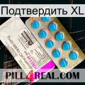 Подтвердить XL new07